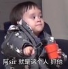 本特利 萌娃 阿sir 就是这个人抓他 可爱 搞笑 逗