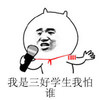 我是三好学生 我怕谁 金馆长 话筒 咧嘴