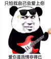 暴漫 文字表情包 只怕我自己会爱上你 爱上你是我情非得已 搞怪 魔性 沙雕