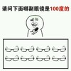 金馆长 八字眉 牙齿  请问一下面哪副眼镜是100度的
