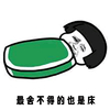 金馆长 蘑菇头 绿色被子 最舍不得床