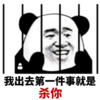 熊猫头 囚禁 出去 第一件事 杀你 斗图 搞笑 猥琐