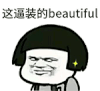 金馆长 美丽 装逼 点赞 表情包