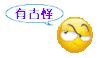 有猫腻 古怪 个性 可爱