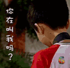 张一山 你在叫我吗 soogif soogif出品