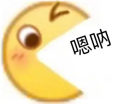 小黄脸 emoji 嗯呐 好的 搞怪 逗