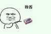我丢 搞笑 斗图 猥琐