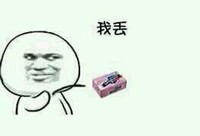 我丢 搞笑 斗图 猥琐