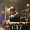 白宇 自闭 小宇宙 踢出群了 伤心