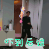 我最爱的女人们 袁成杰 吓到后退 拒绝