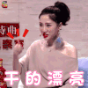 新相亲时代 张纯烨 赞 干的漂亮 soogif soogif出品