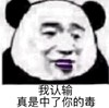 暴漫 文字表情包 我认输真是中了你的毒 搞怪 魔性 沙雕
