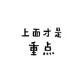 上面才是重点 文字 黑色 笔画