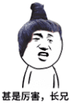 金馆长 丑鬼 惊叹 甚是厉害长兄