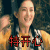 开心 谢娜