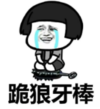 暴漫 文字表情包 跪狼牙棒 搞笑 沙雕 魔性