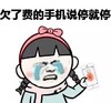 泪奔 金馆长 污 欠了费的手机说停就停