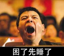 困了先睡了gif搞笑gif冯小刚gif劳累gif