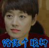 我的前半生 马伊琍 给你个眼神