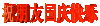 红色 文字 闪亮 祝朋友国庆快乐