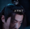 魏无羡 肖战 搞笑 陈情令 逗