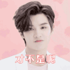 黄明昊 可爱 小哥哥 偶像练习生 动图
