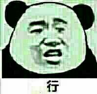 行 熊猫人 搞笑 装傻