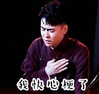 张云雷 搞笑 相声 德云社 文字表情包