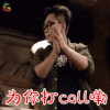 煎饼侠 大鹏 为你打call嘞 赞 soogif soogif出品