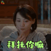 为了你 我愿意热爱整个世界 为了你我愿意热爱整个世界 郑爽 李木子 拜托你嘛 卖萌 soogif soogif出品