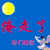 俺走了 嫦娥 奔月 圆月