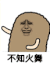猫屎 金馆长 摇摆 不知火舞