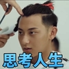 黄子韬 造型 呆萌 斗图 思考人生