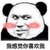 暴漫 熊猫头 我感觉你喜欢我 害羞 搞怪 逗
