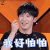我家那小子 我好怕怕 大张伟 搞怪 soogif soogif出品