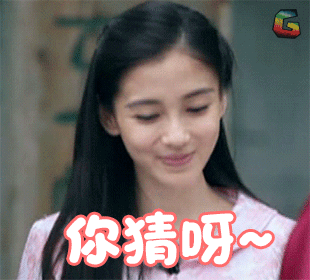 楊穎 Angelababy soogif soogif出品 你猜呀 開心 笑 撩