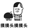 暴漫 文字表情包 摸摸头摸摸头 逗 沙雕 魔性