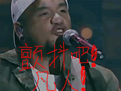 中国有嘻哈··张震岳 颤抖吧凡人