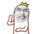 金馆长 哎呦 浪 表情包
