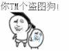 金馆长 砍人 盗图狗 搞笑 逗比