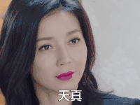 soogif soogif出品 逆袭之星途璀璨 天真