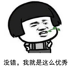暴漫 文字表情包 没错我就是这么优秀 搞笑 沙雕 魔性