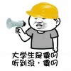 安全帽 喇叭 大喊 大学生是傻叼，听到没？傻叼