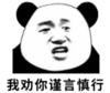 暴漫 我文字表情包 我劝你谨言慎行 搞笑 逗 沙雕