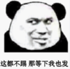 暴漫 文字表情包 这都不踢 那等下我也发 搞笑 沙雕 魔性