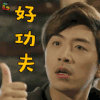 万万没想到电视剧 白客 王大锤 好功夫 soogif soogif出品