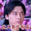 白眼 帅气 难过 此人多半有病