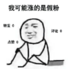 暴漫 文字表情包 我可能涨的是假粉 搞笑 逗 沙雕