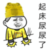 起床尿尿了 斗图 搞笑 拍桌子