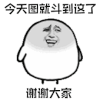 暴漫 谢幕 谢谢大家 今天图就斗到这了 斗图 soogif soogif出品